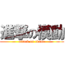 進撃の模動 (attack on ckamc)