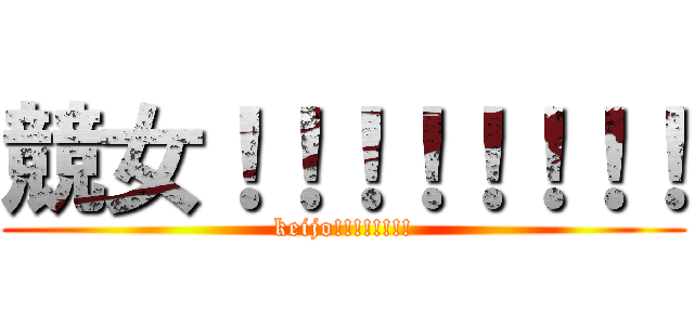 競女！！！！！！！！ (keijo!!!!!!!!)