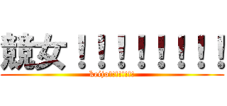 競女！！！！！！！！ (keijo!!!!!!!!)