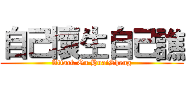 自己懷生自己譙 (Attack On HuaiSheng)