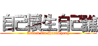 自己懷生自己譙 (Attack On HuaiSheng)