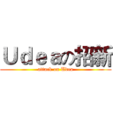 Ｕｄｅａの招新 (attack on Udea)