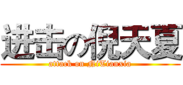 进击の倪天夏 (attack on NiTianxia)
