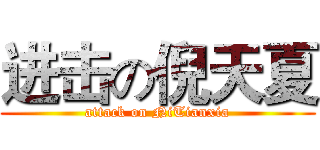 进击の倪天夏 (attack on NiTianxia)