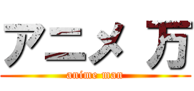 アニメ 万 (anime man)