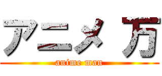 アニメ 万 (anime man)