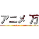 アニメ 万 (anime man)