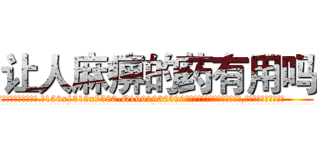 让人麻痹的药有用吗 (让人麻痹的药有用吗【电.话156x1318x7580-Q1991936399鑫宏药业】我们做的是长期生意,靠的是老客户长期支持
参考消息网2月20日报道 韩媒称，“剩女多、离婚率高的城市，房价一定会上涨。”这是中国经济学家金岩石2016年12月参加在上海举行的房地产相关论坛时说的话。
)