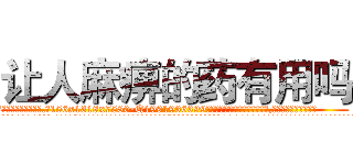 让人麻痹的药有用吗 (让人麻痹的药有用吗【电.话156x1318x7580-Q1991936399鑫宏药业】我们做的是长期生意,靠的是老客户长期支持
参考消息网2月20日报道 韩媒称，“剩女多、离婚率高的城市，房价一定会上涨。”这是中国经济学家金岩石2016年12月参加在上海举行的房地产相关论坛时说的话。
)
