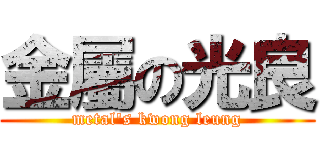 金屬の光良 (metal\'s kwong leung)