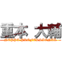 重本 大輔 (NEPPA PROFESSIONAL)