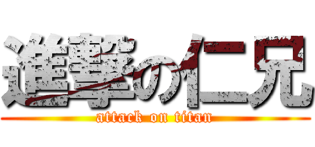 進撃の仁兄 (attack on titan)
