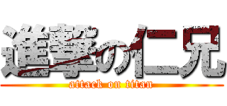進撃の仁兄 (attack on titan)