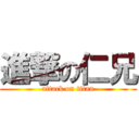 進撃の仁兄 (attack on titan)