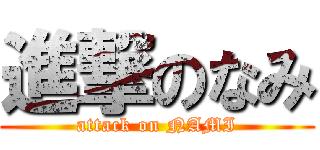 進撃のなみ (attack on NAMI)