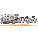 進撃のなみ (attack on NAMI)