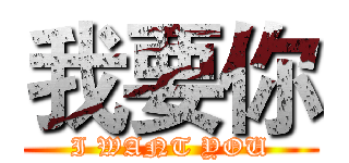 我要你 (I WANT YOU)