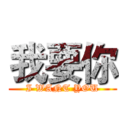 我要你 (I WANT YOU)