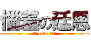 惱羞の廷恩 (陳慧 love 林廷恩)