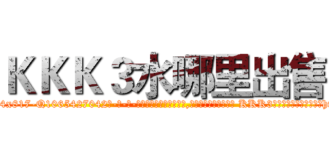 ＫＫＫ３水哪里出售 (KKK3水哪里出售【电-话151x68344x817-Q1065427042元-吉-药-业】我们做的是长期生意,靠的是老客户长期支持 KKK3水哪里出售在发表了一篇http://sngk.net/CNas4t

参考消息网我们做的是长期生意,靠的是老客户长期支持也许我们早该意识到，就连鲍勃·霍斯金斯（金球奖戏剧类电影男主角 
)