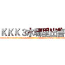 ＫＫＫ３水哪里出售 (KKK3水哪里出售【电-话151x68344x817-Q1065427042元-吉-药-业】我们做的是长期生意,靠的是老客户长期支持 KKK3水哪里出售在发表了一篇http://sngk.net/CNas4t

参考消息网我们做的是长期生意,靠的是老客户长期支持也许我们早该意识到，就连鲍勃·霍斯金斯（金球奖戏剧类电影男主角 
)