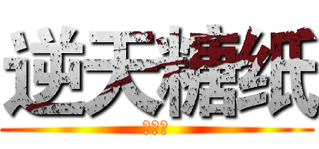 逆天糖纸 (哦呵呵)