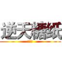 逆天糖纸 (哦呵呵)