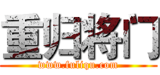 重归将门 (www.fuliqu.com)