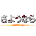 さようなら (バイバイ👋)