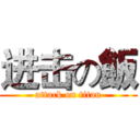 进击の飯 (attack on titan)