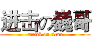 进击の巍哥 (attack on titan)