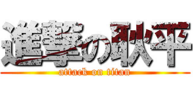 進撃の耿平 (attack on titan)