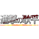 進撃の耿平 (attack on titan)