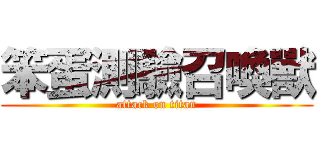 笨蛋測驗召喚獸 (attack on titan)