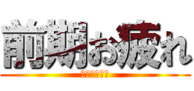 前期お疲れ (宮中学級委員)