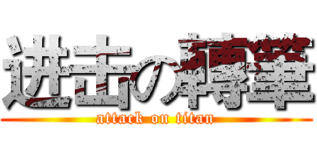 进击の轉筆 (attack on titan)