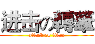 进击の轉筆 (attack on titan)