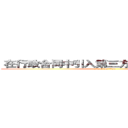  在行政合同中引入第三方监督机制的探究 (attack on titan)