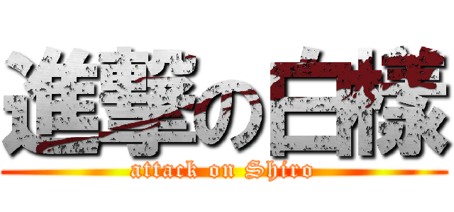 進撃の白樣 (attack on Shiro)