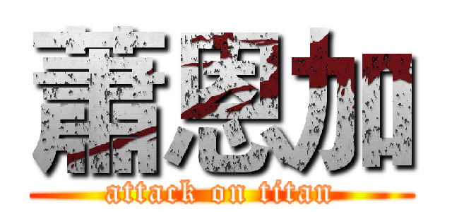 蕭恩加 (attack on titan)