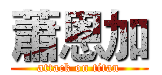 蕭恩加 (attack on titan)