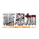 蕭恩加 (attack on titan)