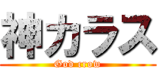 神カラス (God crow)