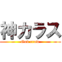 神カラス (God crow)