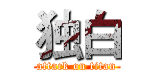 独白 (attack on titan)