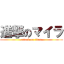 進撃のマイラ (attack on titan)