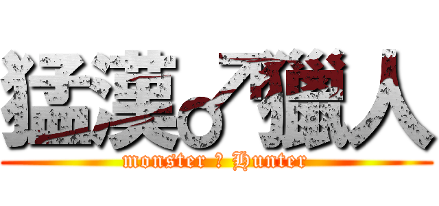 猛漢♂獵人 (monster ♂ Hunter)