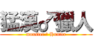 猛漢♂獵人 (monster ♂ Hunter)