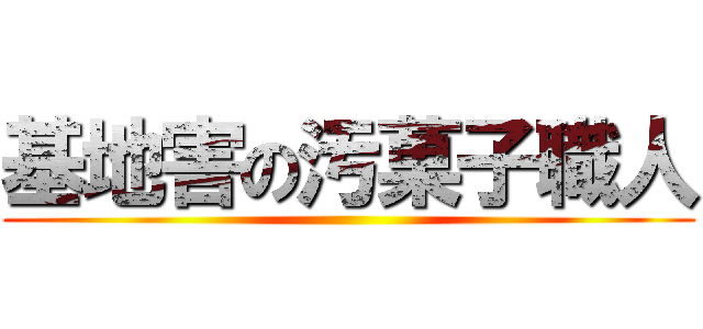 基地害の汚菓子職人 ()