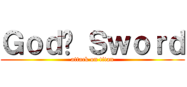 Ｇｏｄ﻿ Ｓｗｏｒｄ (attack on titan)